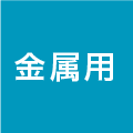 金属用