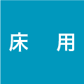 床用