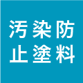 汚染防止塗料