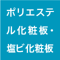 ポリエステル化粧板・塩ビ化粧板