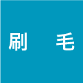 刷毛