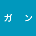 ガン