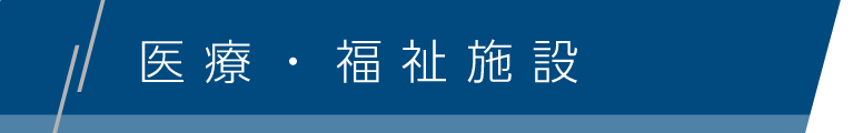 医療・福祉施設