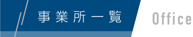 事業所一覧