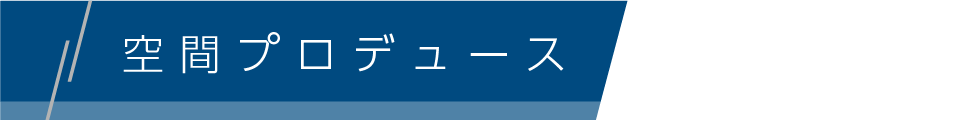 空間プロデュース